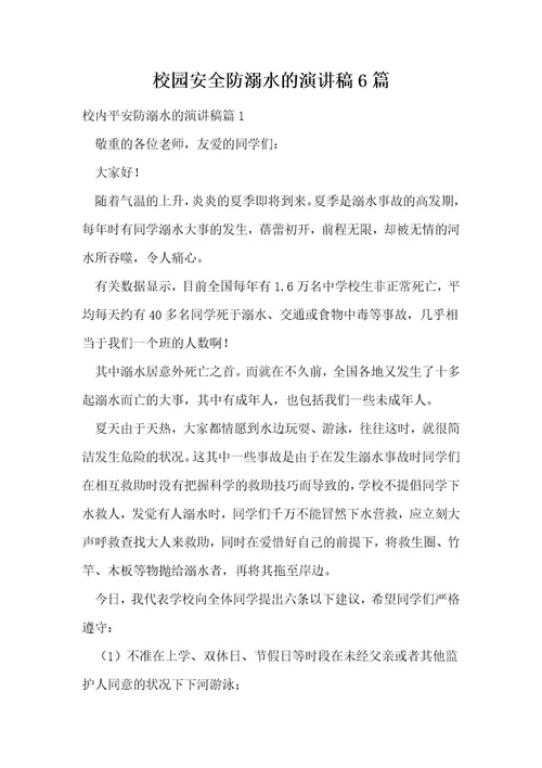 校园安全防溺水的演讲稿6篇