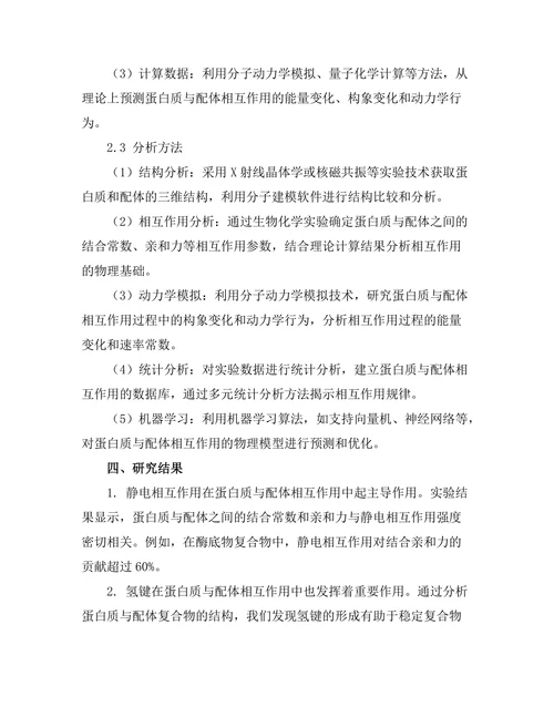 蛋白质与配体相互作用的物理模型