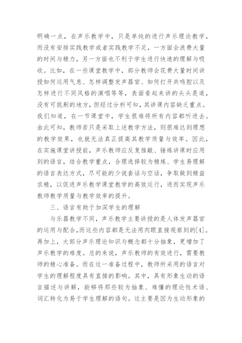 声乐教学中语言的重要性分析论文.docx