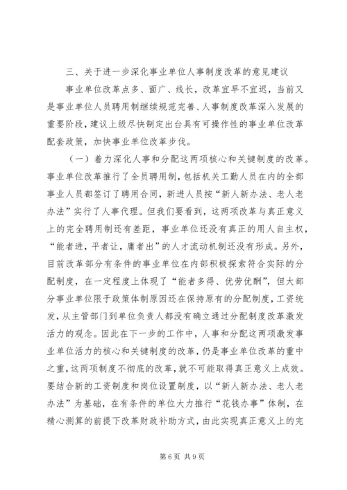 事业单位人事制度改革调研报告.docx