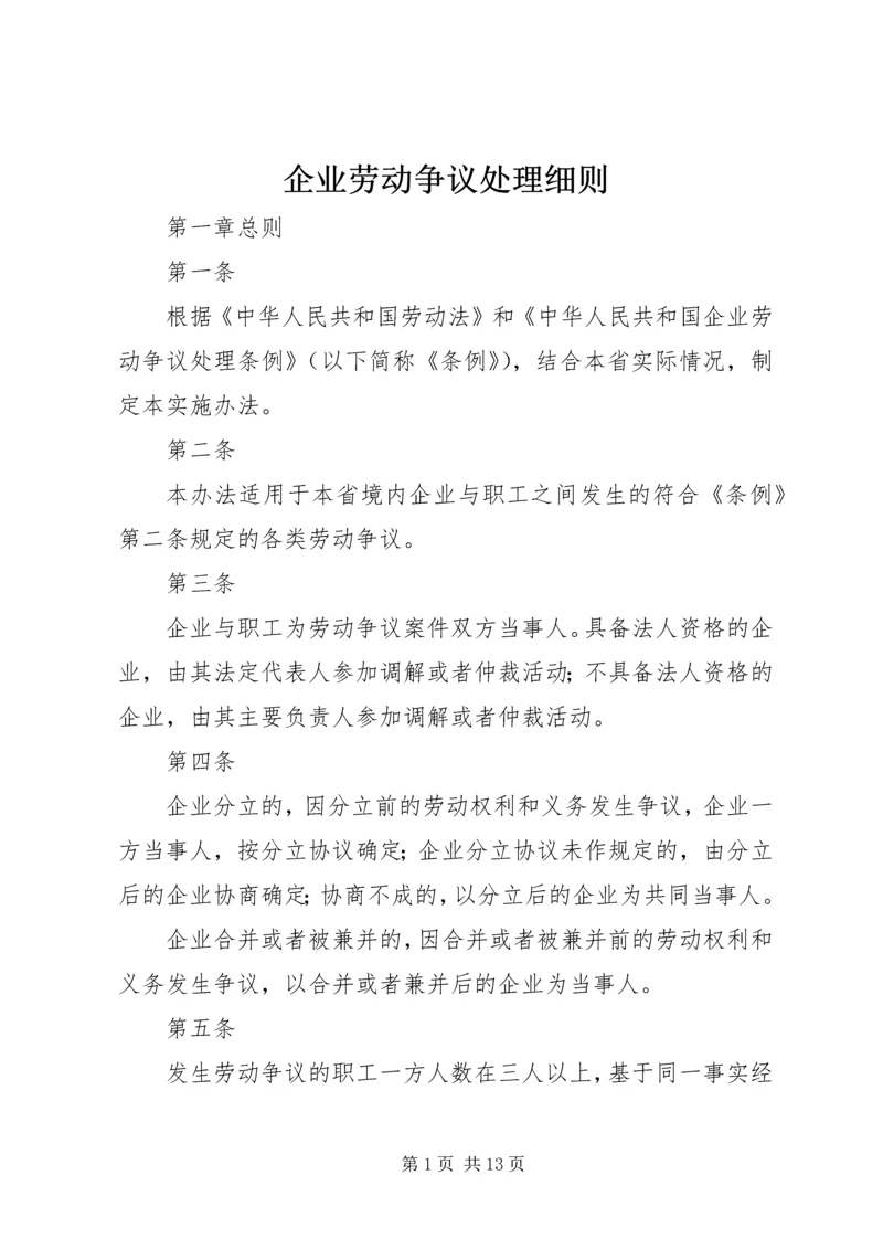 企业劳动争议处理细则.docx