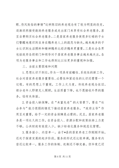 县开展居家养老服务调研报告.docx