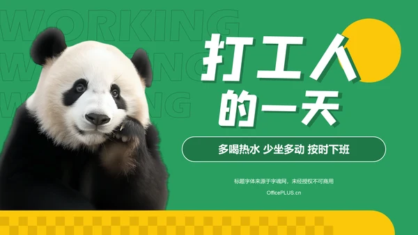 绿色卡通风动效专题——打工人的一天PPT模板
