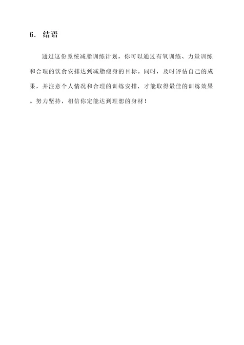 系统减脂训练计划方案