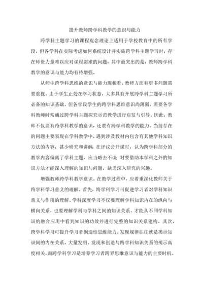 提升教师跨学科教学的意识与能力.docx