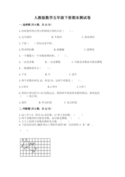 人教版数学五年级下册期末测试卷（易错题）.docx