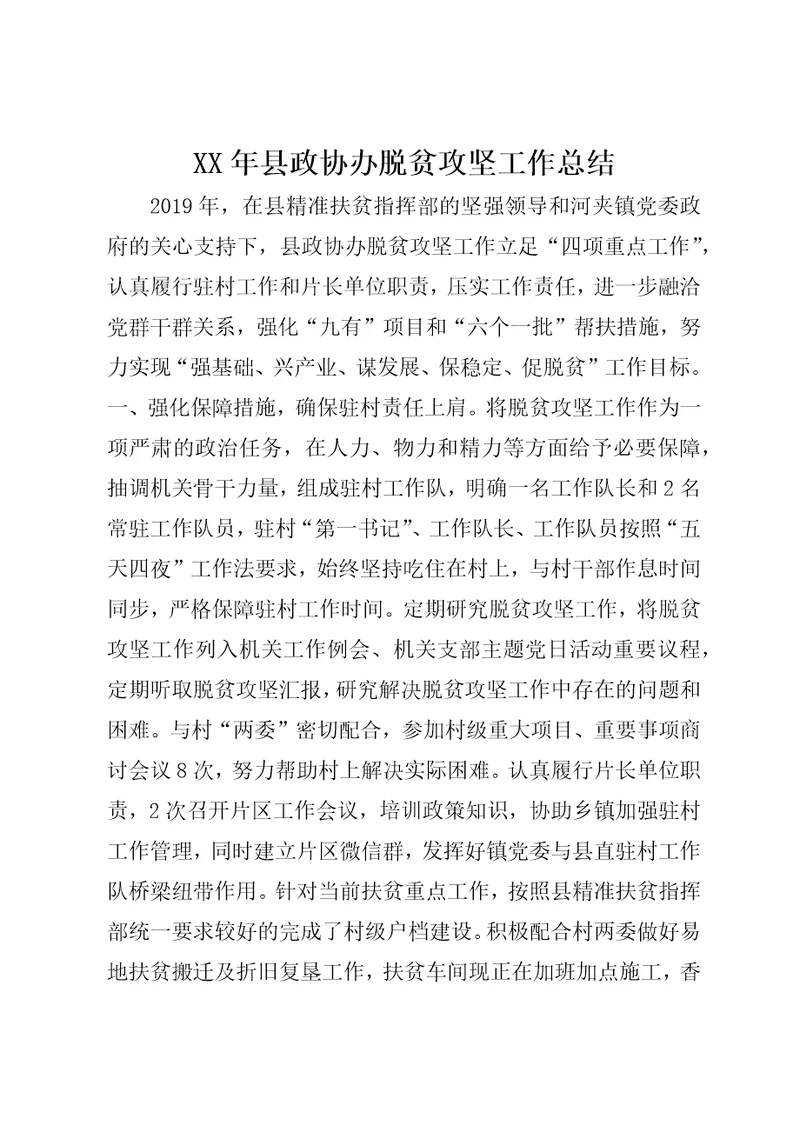 XX年县政协办脱贫攻坚工作总结