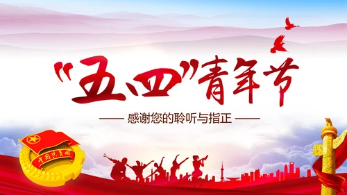 精美红色大气五四青年节共青团PPT模板