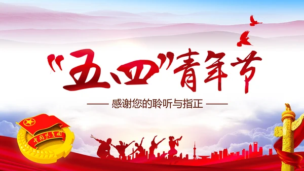 精美红色大气五四青年节共青团PPT模板