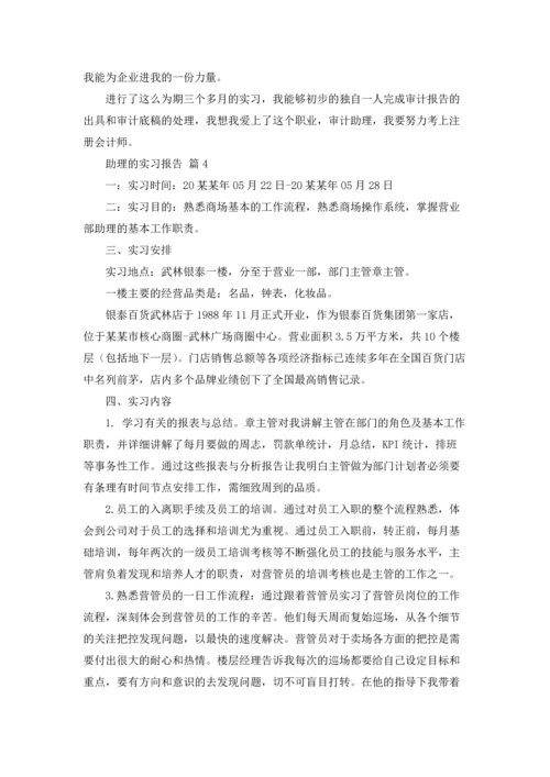助理的实习报告范文集合五篇.docx
