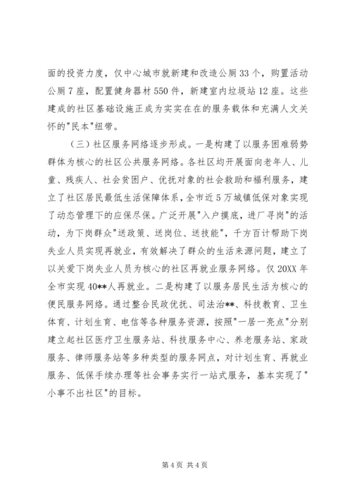 城市社区公共服务调研报告 (2).docx