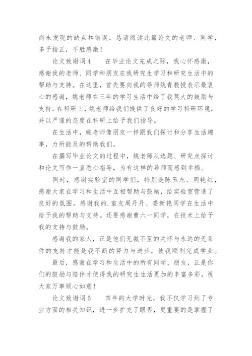 论文致谢词精选必看范文.docx