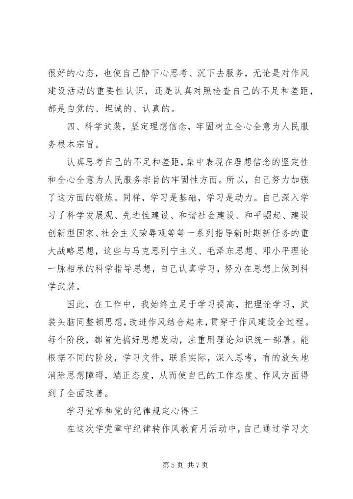 学习党章和党的纪律规定心得.docx