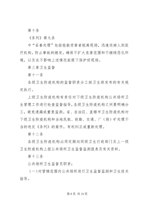 公共场所卫生管理条列实施细则范文 (4).docx