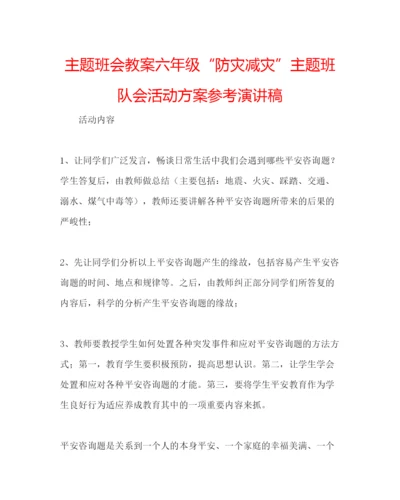 精编主题班会教案六年级防灾减灾主题班队会活动方案参考演讲稿.docx