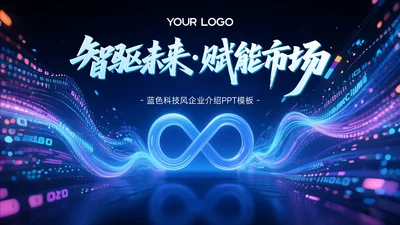 蓝色科技风企业介绍智驱未来赋能市场PPT模板