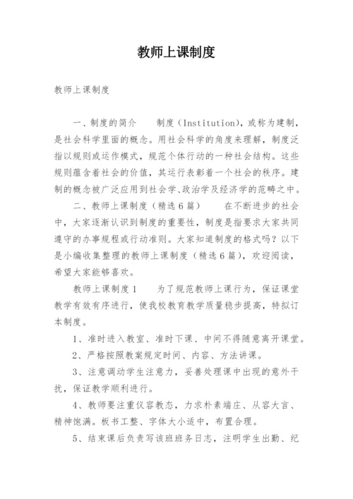 教师上课制度.docx