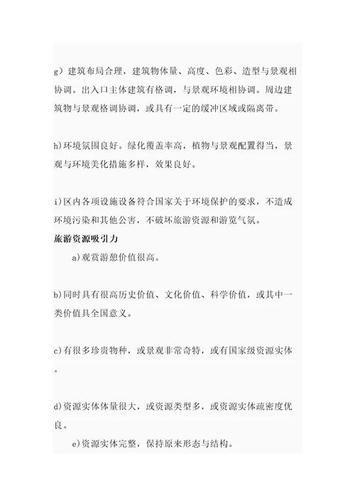 旅游景区评定标准