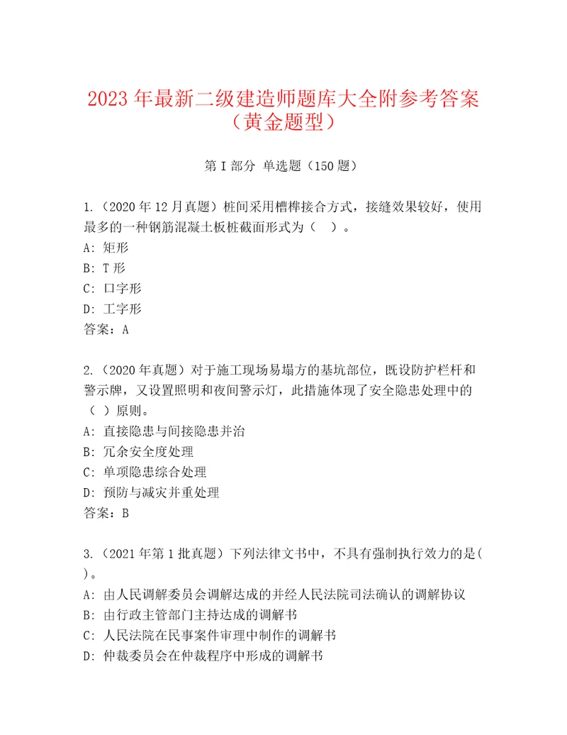 2023年最新二级建造师题库大全附参考答案（黄金题型）