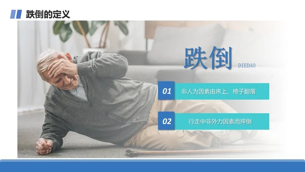 商务+简约+跌倒坠床紧急预案+课件+医疗应急预案培训