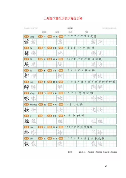 二年级语文下册生字识字表描红字帖.docx