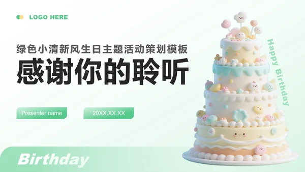 绿色小清新风生日主题活动策划方案PPT模板