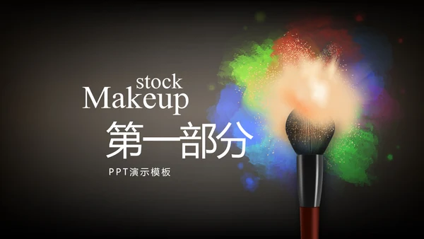 黑色创意时尚彩妆培训动态PPT