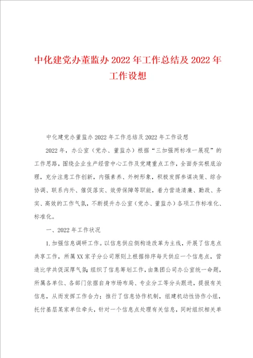 中化建党办董监办2022年工作总结及2022年工作设想