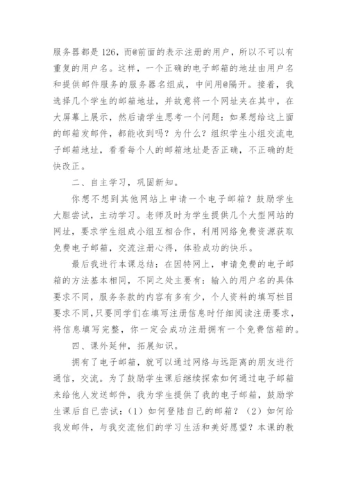 《申请电子邮箱》说课稿.docx