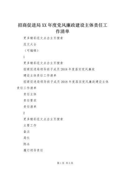 招商促进局XX年度党风廉政建设主体责任工作清单 (4).docx