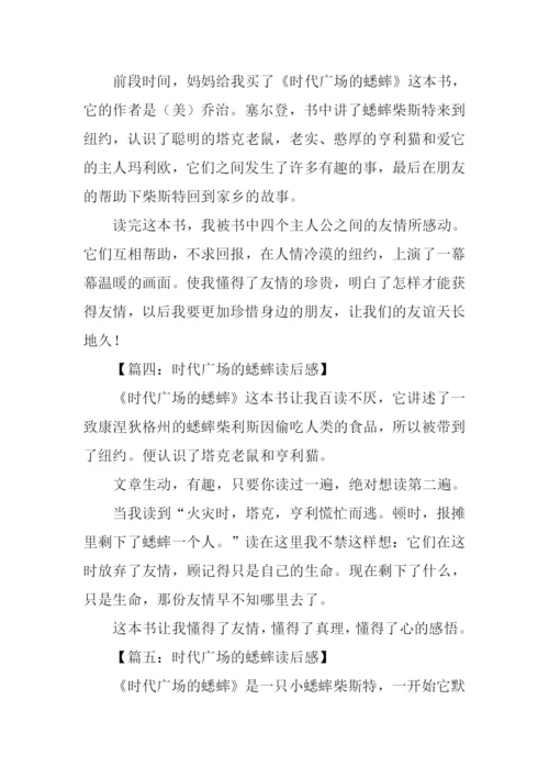 时代广场的蟋蟀读后感200字.docx