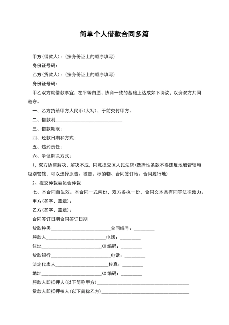 简单个人借款合同多篇.docx