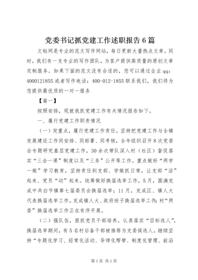 党委书记抓党建工作述职报告6篇.docx