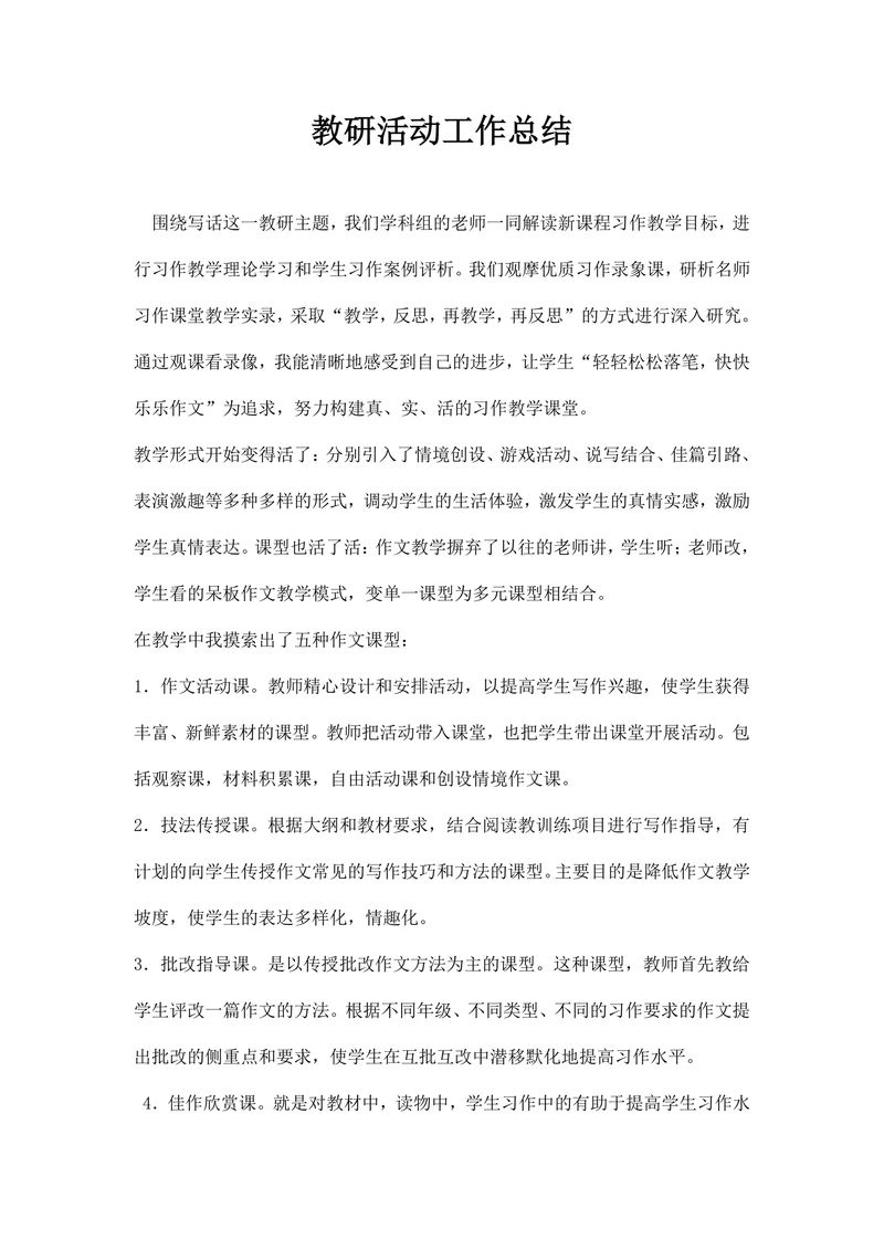 教研活动工作总结