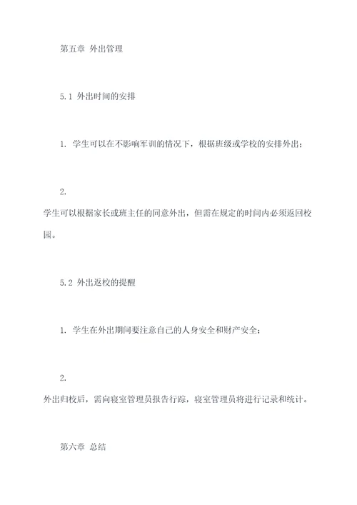 初中军训寝室规章制度