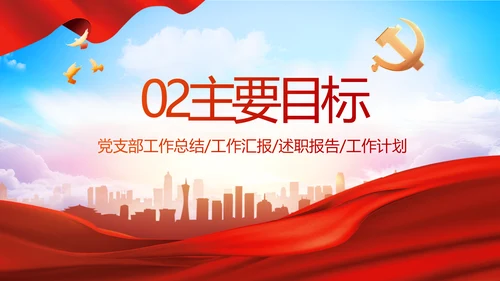 红色大气党建党支部年终工作总结PPT