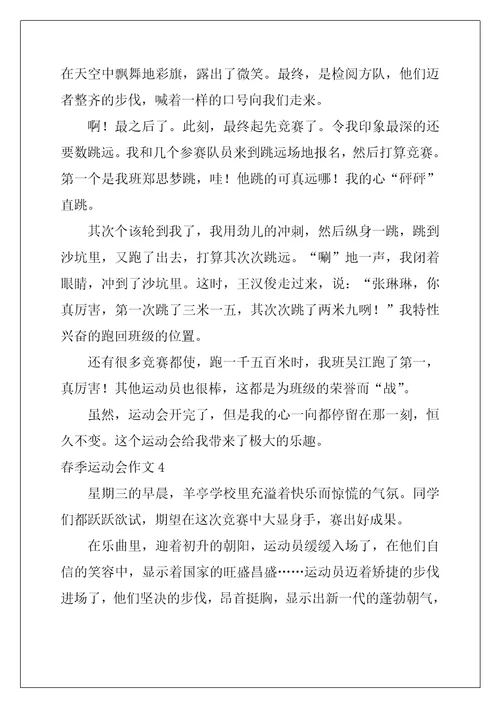 春季运动会作文14篇