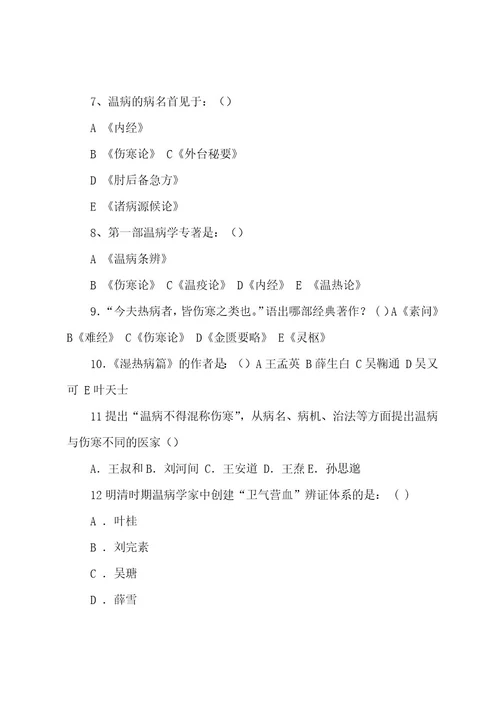 决赛《温病学》试题汇编