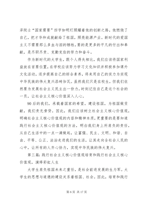 践行社会主义核心价值观征文[5篇材料].docx