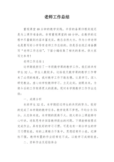 老师工作总结.docx