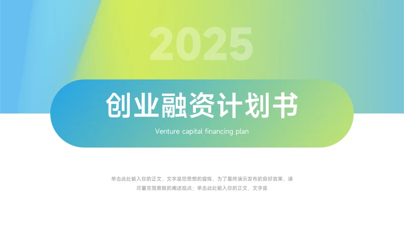 绿色渐变实用创业融资计划书PPT模板
