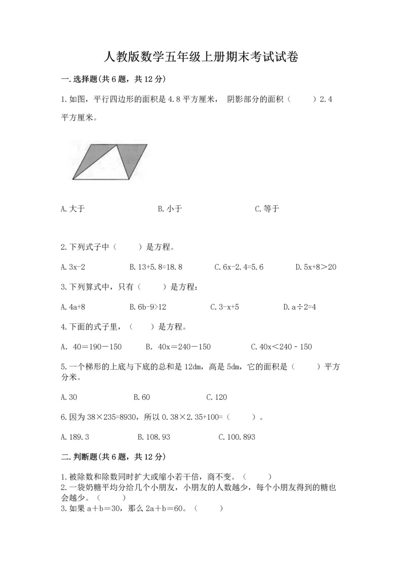 人教版数学五年级上册期末考试试卷附答案【基础题】.docx