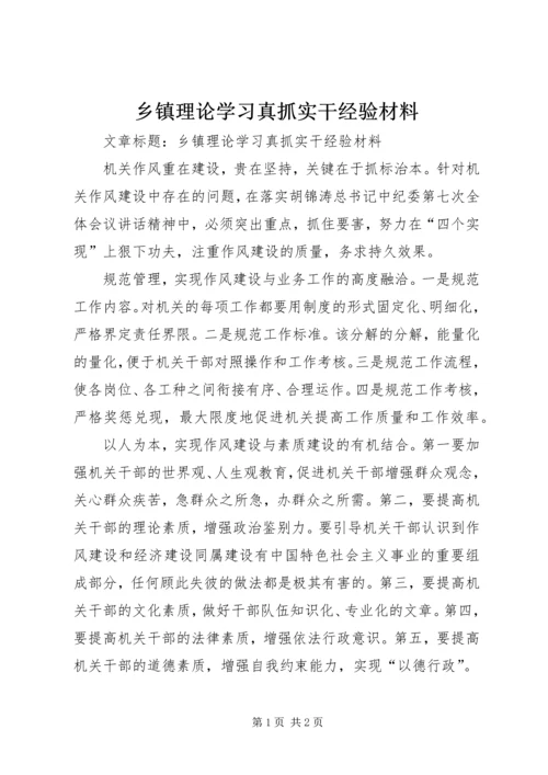 乡镇理论学习真抓实干经验材料.docx