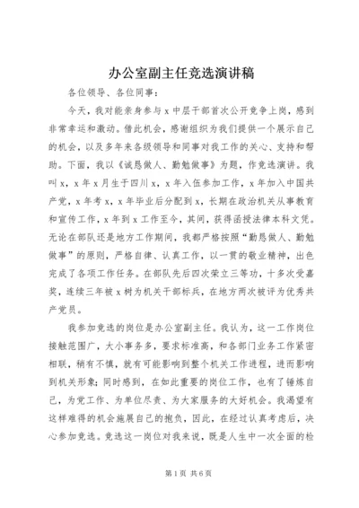 办公室副主任竞选演讲稿 (6).docx