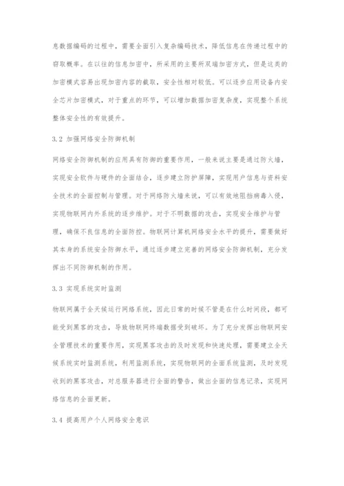 基于物联网的计算机网络安全分析.docx