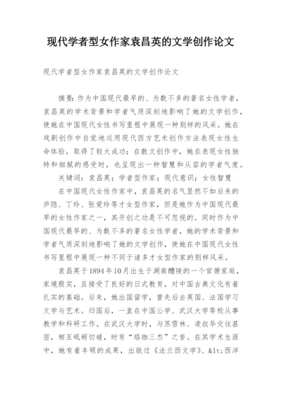 现代学者型女作家袁昌英的文学创作论文.docx