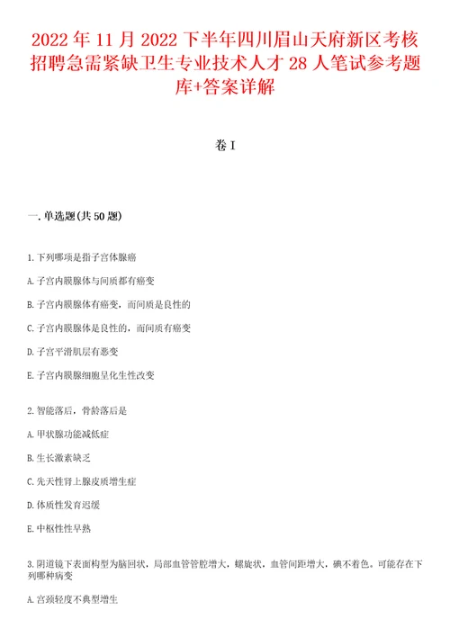 2022年11月2022下半年四川眉山天府新区考核招聘急需紧缺卫生专业技术人才28人笔试参考题库答案详解