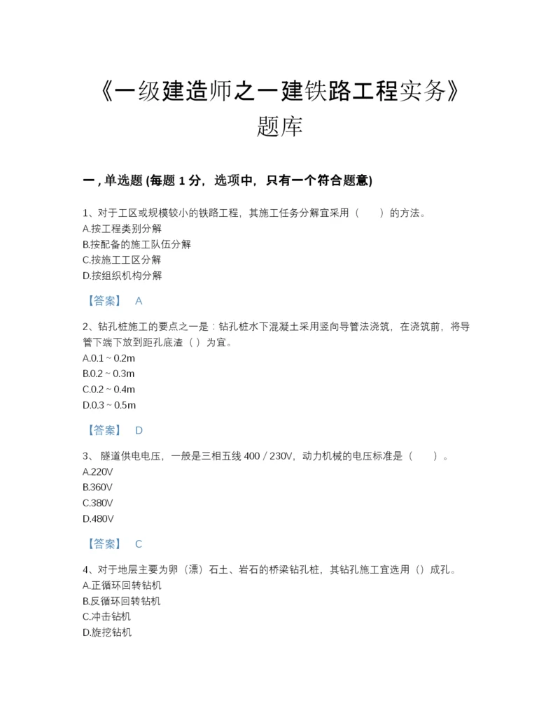 2022年山东省一级建造师之一建铁路工程实务高分通关提分题库（各地真题）.docx