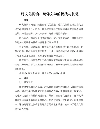 跨文化阅读：翻译文学的挑战与机遇