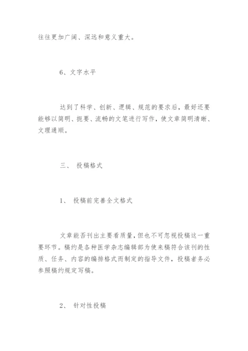 发表医学论文技巧.docx